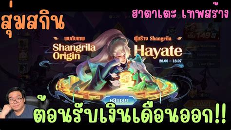 Rov สมสกน Shangrila Origin Hayate ฮายาเตะเทพสราง ขอกนดนก จดราคา