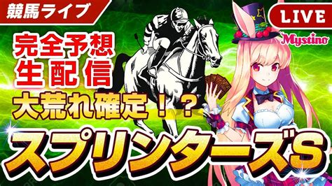 【競馬ライブ】【スプリンターズステークス2023】大荒れ確定⁉️油断できません⚠️🐰💕🐴中山競馬場【ミスティーノ】 Youtube