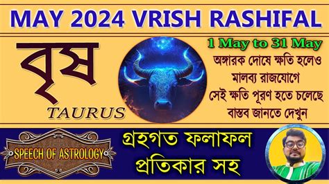 বৃষ লগ্নরাশির মে মাসের রাশিফল Vrishabh Rashi May 2024 Rashifal