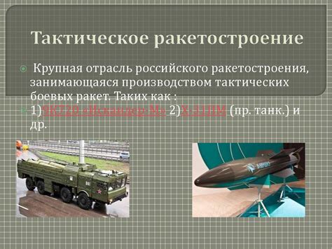 Ракетостроение России - презентация онлайн