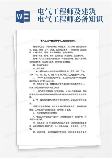 电气工程师及建筑电气工程师必备知识word模板下载编号ljnpaxdg熊猫办公