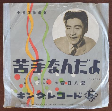 【やや傷や汚れあり】【sp盤レコード・元袋・欠有】king 歌謡曲 苦手なんだよ 春日八郎歌謡曲 おさらば東京 三橋美智也spレコードの