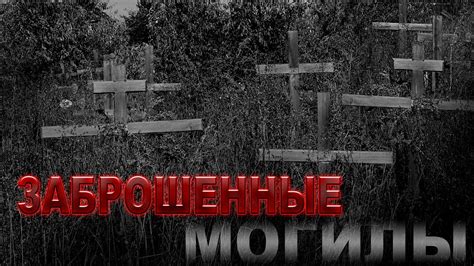 ЗАБРОШЕННЫЕ МОГИЛКИ на КЛАДБИЩЕ (без имен) - YouTube