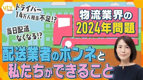 【イブスキ解説】迫る物流業界の「2024年問題」 “担い手に優しい物流”実現のために、今必要なコト │ 【気ままに】ニュース速報