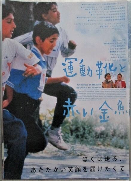 運動靴と赤い金魚（1997年 イラン作品）映画ポスター ★監督：マジッド・マジディ 出演：ミル＝ファロク・ハシェミアン／バハレ・セッデキ