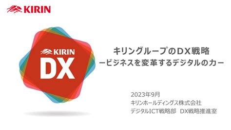 キリングループのdx戦略：ビジネスを変革するデジタルの力 キリンホールディングス株式会社デジタルict戦略部dx戦略推進室・室長皆巳 祐一 氏