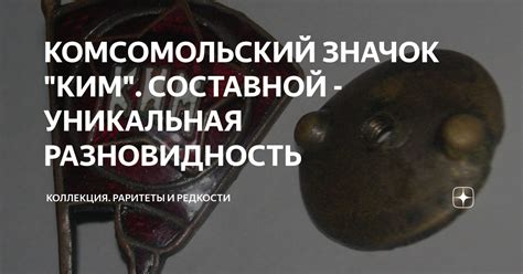 КОМСОМОЛЬСКИЙ ЗНАЧОК "КИМ". СОСТАВНОЙ - УНИКАЛЬНАЯ РАЗНОВИДНОСТЬ ...