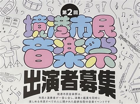 【境港市】第2回境港市民音楽祭の出演者を募集中！ダンスも対象！申込7月15日必着、参加費無料です♪ 号外net 米子市・境港市