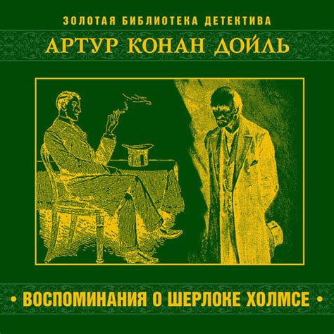 Воспоминания о Шерлоке Холмсе (Аудиокнига на 1 CD-MP3) — купить в ...