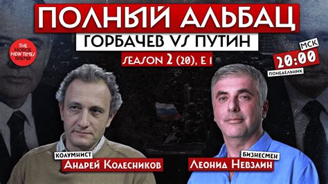 Горбачев против Путина: неизбежность или—? - YouTube