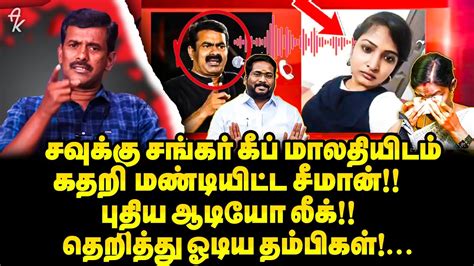 என்னைய சவுக்கு திட்டகூடாது கதறி அழுத சீமான் அடுத்த ஆடியோவை இறக்கிய