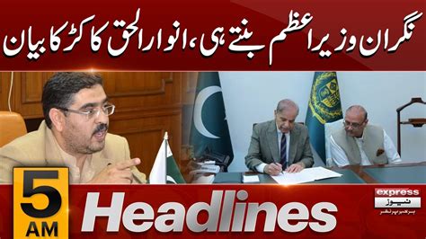 Nominated Caretaker Pm Anwar Ul Haq Kakar Statment News Headlines 5 Am 13 Aug 2023 Youtube