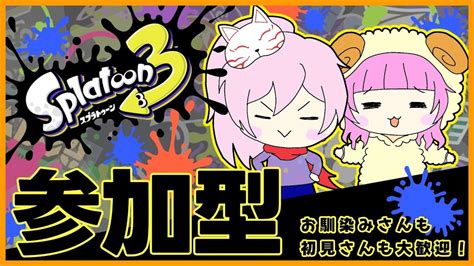 【スプラ3】【参加型】毎週恒例、月曜日は参加型の日！今週も張り切って行きましょう！【初見歓迎】【お馴染みさん歓迎】【エンジョイ】【めりりぃす