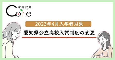 愛知県公立高校入試制度が変わります！【2023年4月入学者が対象】 家庭教師core