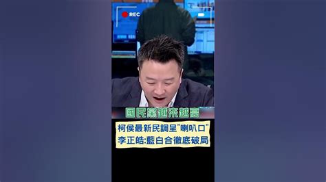 柯文哲民調下滑成必然趨勢 李正皓斷言藍白合徹底破局｜20231105｜shorts Youtube