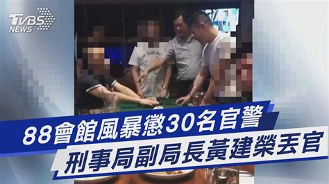 88會館風暴懲30名官警 刑事局副局長黃建榮丟官｜tvbs新聞tvbsnews01 Youtube