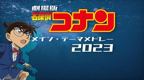 劇場版名探偵コナン メインテーマメドレー2023 【アレンジ】 Youtube