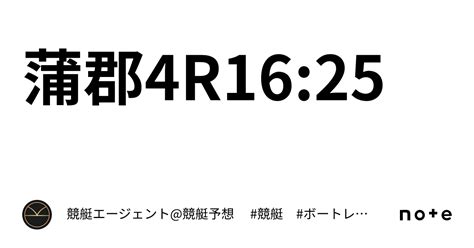 蒲郡4r16 25｜💃🏻🕺🏼⚜️ 競艇エージェント 競艇予想 ⚜️🕺🏼💃🏻 競艇 ボートレース予想