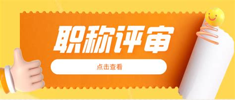 参加广东省职称评审时，记得要做好这些准备！ 德志教育