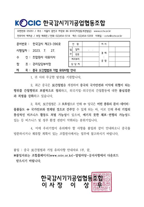 중국 反간첩법과 기업 유의사항 안내