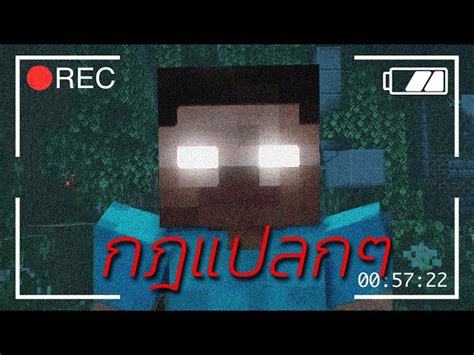 มายคราฟ กฎแปลกๆ เอาชีวิตรอดจาก ฮีโร่บาย Minecraft กฎแปลกๆ