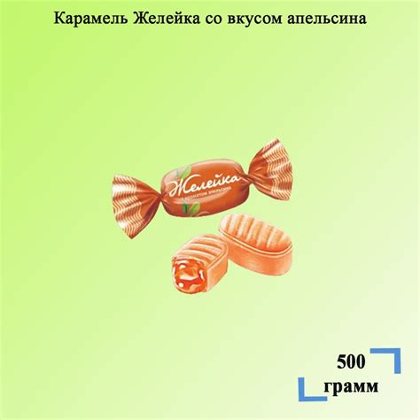 Карамель Желейка с ягодным вкусом (АПЕЛЬСИН) 500 грамм КДВ - купить с ...