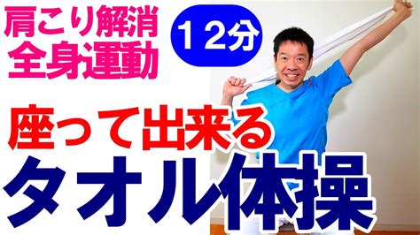 椅子に座って出来る【タオル体操】高齢者向け 肩のストレッチ 上半身ストレッチ 全身運動 高齢者施設やデイサービス、自宅で使えます その