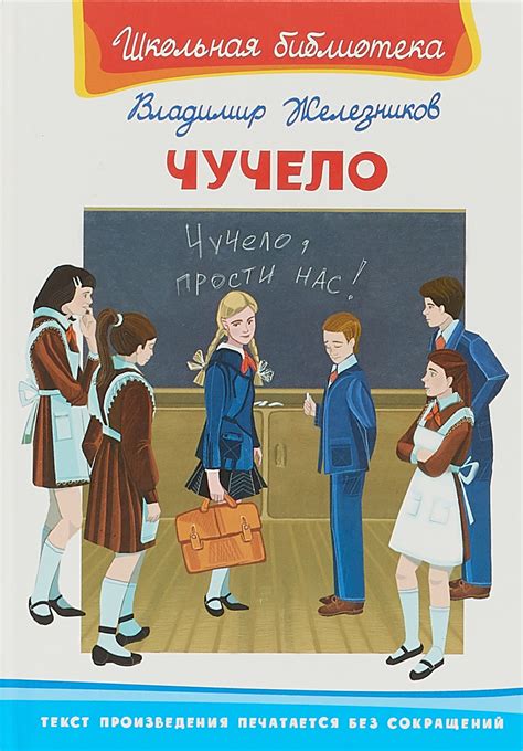 Книга "Чучело", Железников Владимир - купить книгу ISBN 978-5-465-03695 ...