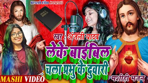 Mashi Geet लेके बाईबिल चला प्रभु के दुवारी Anjali Yadav Mashi Song Mashi Bhajan 2024 New