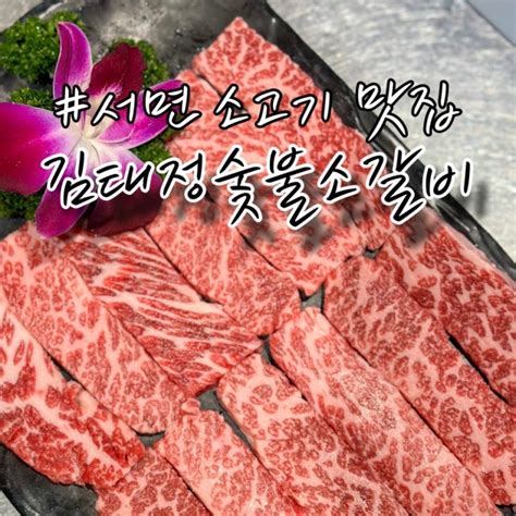 부산 서면 소고기 맛집 단체 회식 장소로 좋은 김태정숯불소갈비 네이버 블로그