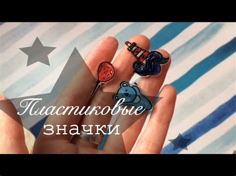 Как сделать пластиковые значки - YouTube