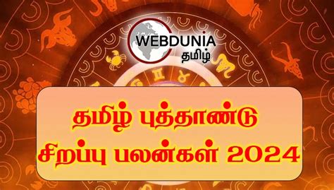 தமிழ் புத்தாண்டு குரோதி வருட சிறப்பு பலன்கள் 2024 ரிஷபம் Tamil