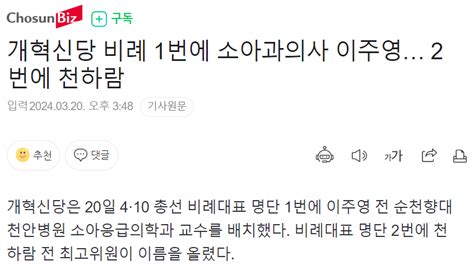 개혁신당 비례 1번에 소아과의사 이주영 2번에 천하람 정치시사 에펨코리아