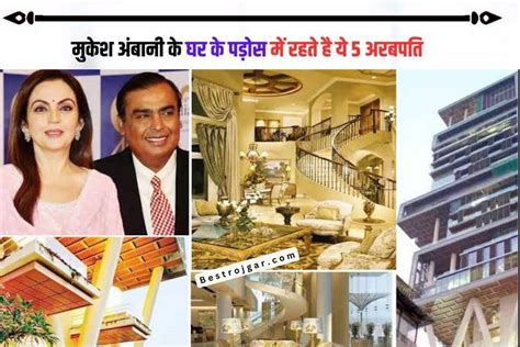 Mukesh Ambani House मुकेश अंबानी के घर के पड़ोस में रहते हैं ये 5 अरबपति है इतनी दौलत कि आपको