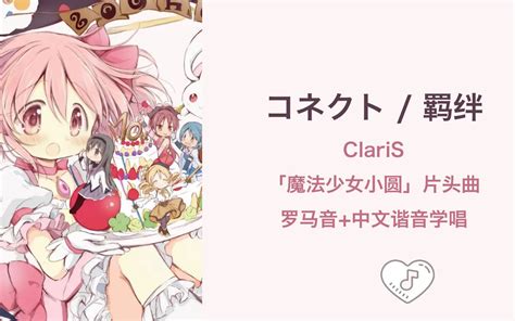 全站最快4分钟学唱《コネクト羁绊》claris 魔法少女小圆op 罗马音 哔哩哔哩