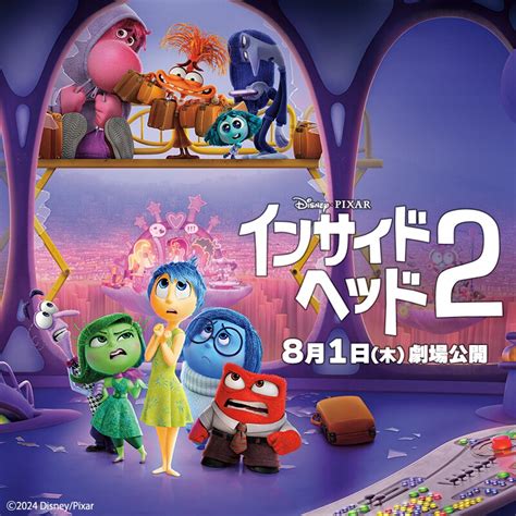 『インサイド・ヘッド2』公開記念 インサイドヘッド2感情たちがあふれ出す完成披露試写ご招待