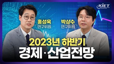 Eng Sub산업연구원이 바라보는 2023년 하반기 경제 · 산업 전망 거시경제 13대 주력산업 전망 계산업군 소재