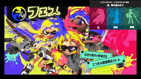 【フェス】スプラトゥーン3×ゼルダフェスやってみた～～【スプラトゥーン3スプラ3】【編集が遅くなってすみません】 │ スプラトゥーン3動画まとめch