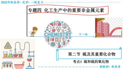 2023届高三化学一轮复习421硫及其化合物课件共29张ppt21世纪教育网 二一教育