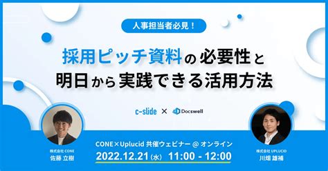 【12月21日開催】採用ピッチ資料の必要性と明日から実践できる活用方法、株式会社アプルーシッド・株式会社cone共催 Hrog 人材