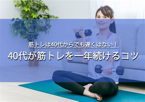 40代からの筋トレを一年続けるコツは？分割法など解説！ 失敗しない！必ず痩せる！ダイエットの処方箋