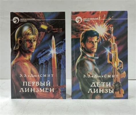 Э.Э. "Док" Смит - серия "Фантастический боевик" (комплект из 2 книг ...