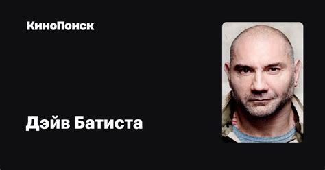 Дэйв Батиста — фильмы — КиноПоиск