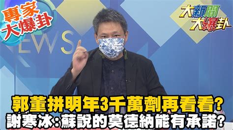 【大新聞大爆卦】蔡政府的阿q勝利法 買了莫德納但能穩定供貨 郭董喊bnt明年應能保留3000萬劑 蔡政府不想要 大新聞大爆卦