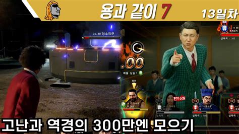 돈 벌기 힘들다 ㅠㅠ용과 같이 7 Yakuza Like a Dragon 13일차 YouTube