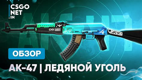 AK 47 Ice Coaled Ледяной уголь CS GO YouTube