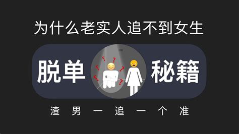 为什么老实人不受女生欢迎？ Youtube