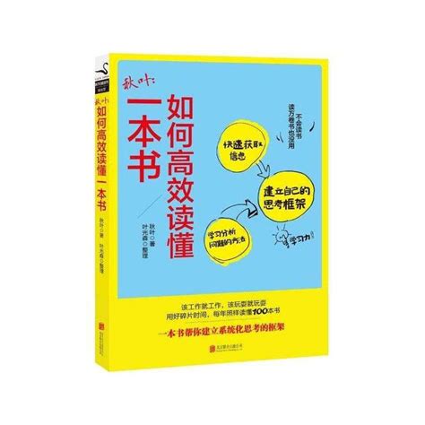 《秋叶：如何高效读懂一本书》：10种读书法，这才是读书有方 知乎