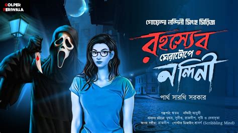 Rohoshyer Gheratope Nandini I Suspense Thriller I Bengali Audio Story I Detective I Murder