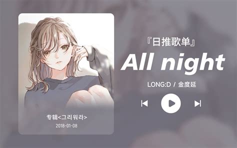 日推歌单丨“你的眼中 再也没有我了”丨宝藏歌曲丨《all Night》 依然丶饭特稀丶 依然丶饭特稀丶 哔哩哔哩视频